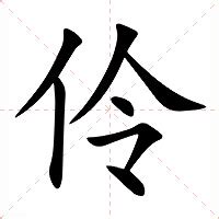 伶的意思|伶